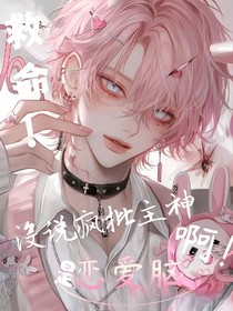 疯批主神竟然是恋爱脑？！