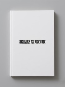 我心悠悠不可取