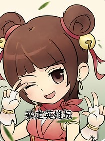 暴走英雄坛之武侠世界