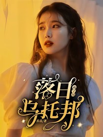 萌学园：落日乌托邦