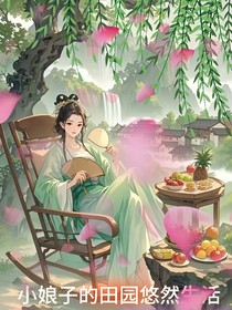 小娘子的田园悠然生活