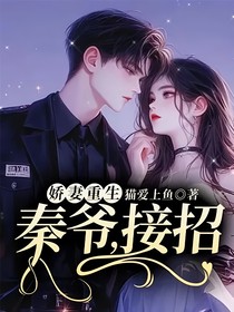 娇妻重生：秦爷，接招