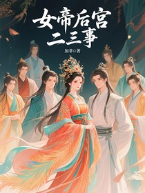 女帝后宫二三事
