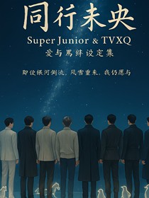 SuperJunior和TVXQ之爱与羁绊设定