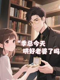季总今天哄好老婆了吗