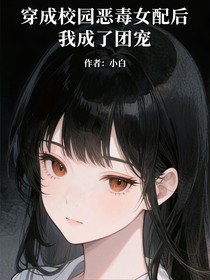 穿成校园恶毒女配后，我成了团宠