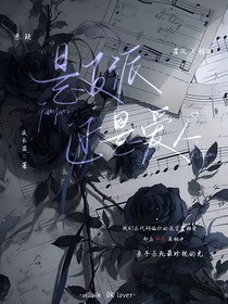 是反派还是爱人