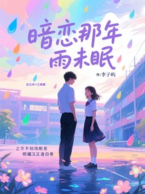 暗恋那年雨未眠