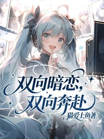 双向暗恋，双向奔赴