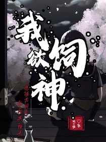 原神：我欲饲神