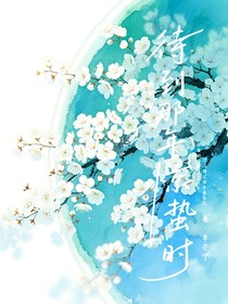 待到那年惊蛰时