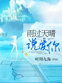 雨过天晴，说爱你