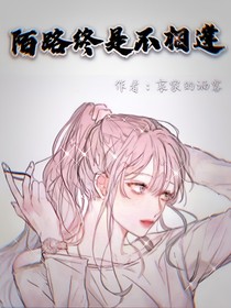 陌路终是不相逢