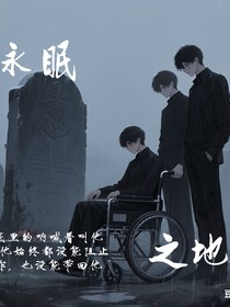 长眠之地