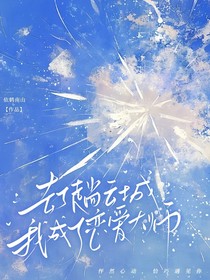 去了趟云城，我变成了恋爱大师