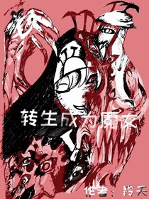 转生成为魔女-d516