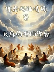 天庭的神仙聚会（男频版本的）