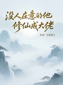 没人在意的他修仙成大佬