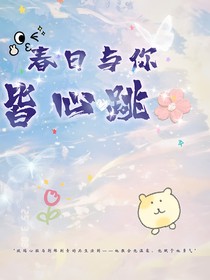 春日与你皆心跳