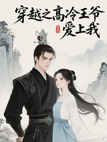 穿越之高冷王爷爱上我