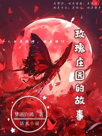 玫瑰庄园的故事