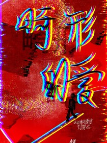 畸形的爱：四代