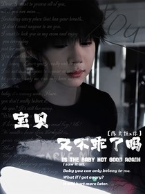 宝贝又不乖了吗