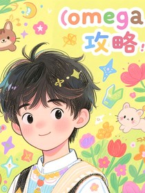 all轩：omgea正在攻略中