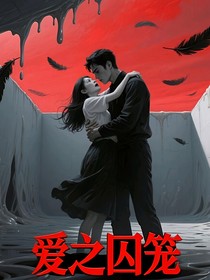 爱之囚牢