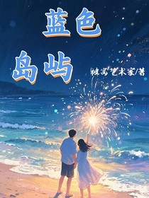 蓝色岛屿，