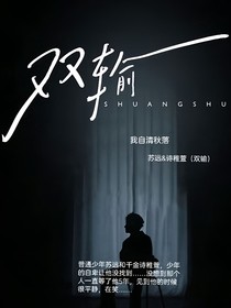 双输（一个小故事）