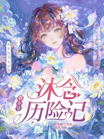 赛尔号：沐念历险记