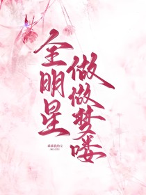 全明星：做做梦喽