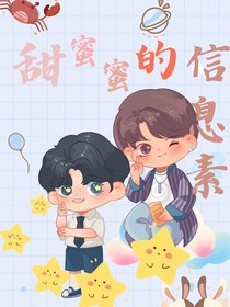 甜蜜蜜的信息素