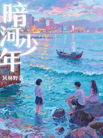 暗河少年