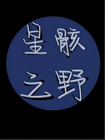 星骸之野