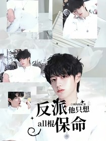 all棍：反派他只想保命