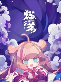 猫之茗：四世轮回