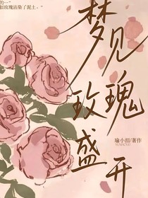 梦见玫瑰盛开