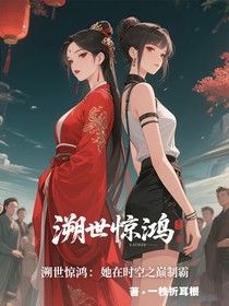 溯世惊鸿：她在时空之巅制霸