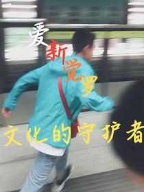 爱新觉罗：守护者