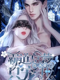 嫁入豪门之霸道总裁只宠我