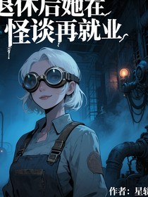 退休后她在怪谈再就业