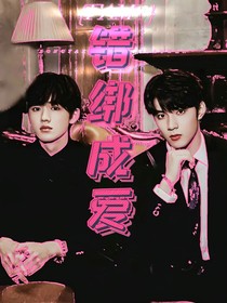 错绑成爱