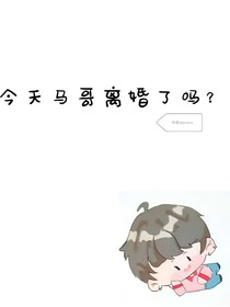 马哥今天离婚了吗