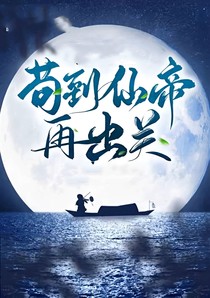 苟到仙帝再出关