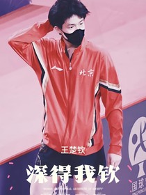 王楚钦——深得我钦