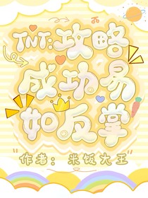 TNT：攻略成功易如反掌