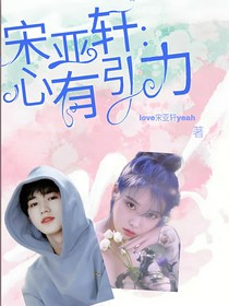 宋亚轩：心有引力