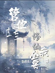 管他三七二十一，修仙我全都要